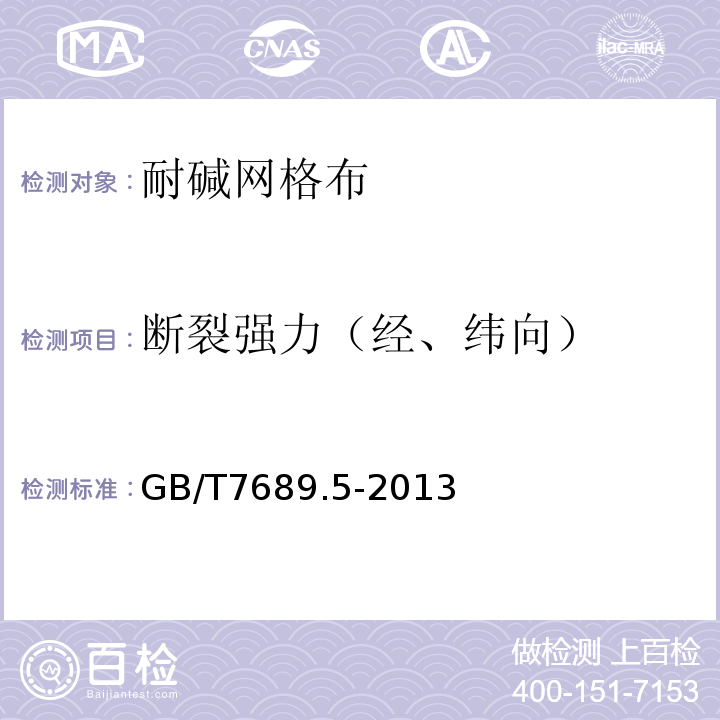 断裂强力（经、纬向） 增强材料.机织物试验方法.第5部分：玻璃纤维拉伸断裂强力和断裂伸长的测定 GB/T7689.5-2013