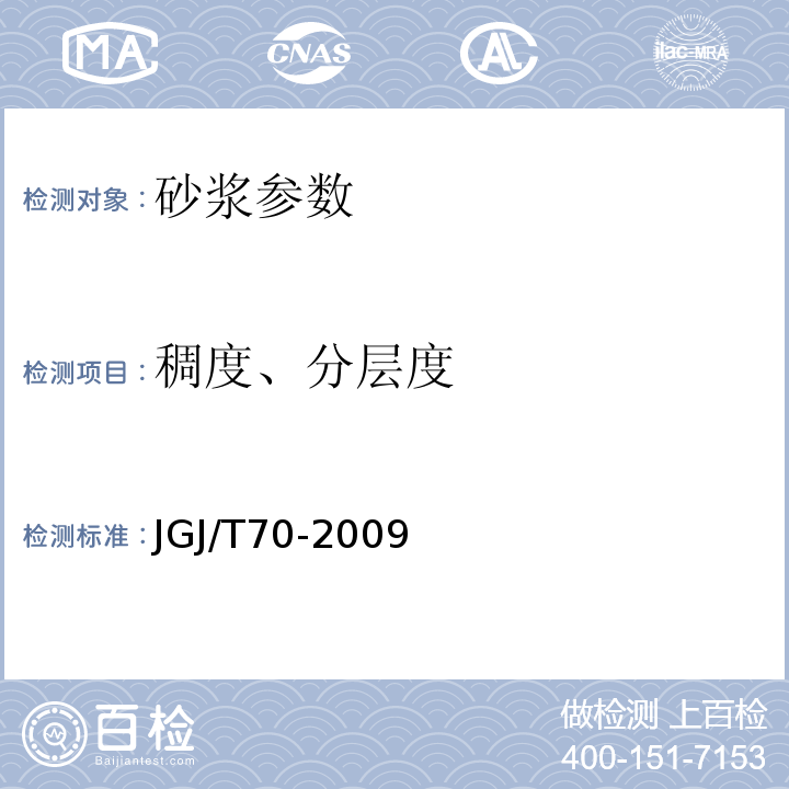 稠度、分层度 建筑砂浆基本性能试验方法标准 JGJ/T70-2009