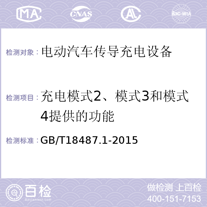 充电模式2、模式3和模式4提供的功能 电动汽车传导充电系统 第1部分:通用要求GB/T18487.1-2015