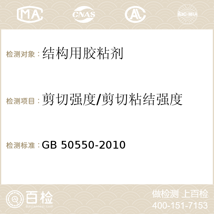 剪切强度/剪切粘结强度 建筑结构加固工程施工质量验收规范 GB 50550-2010附录S