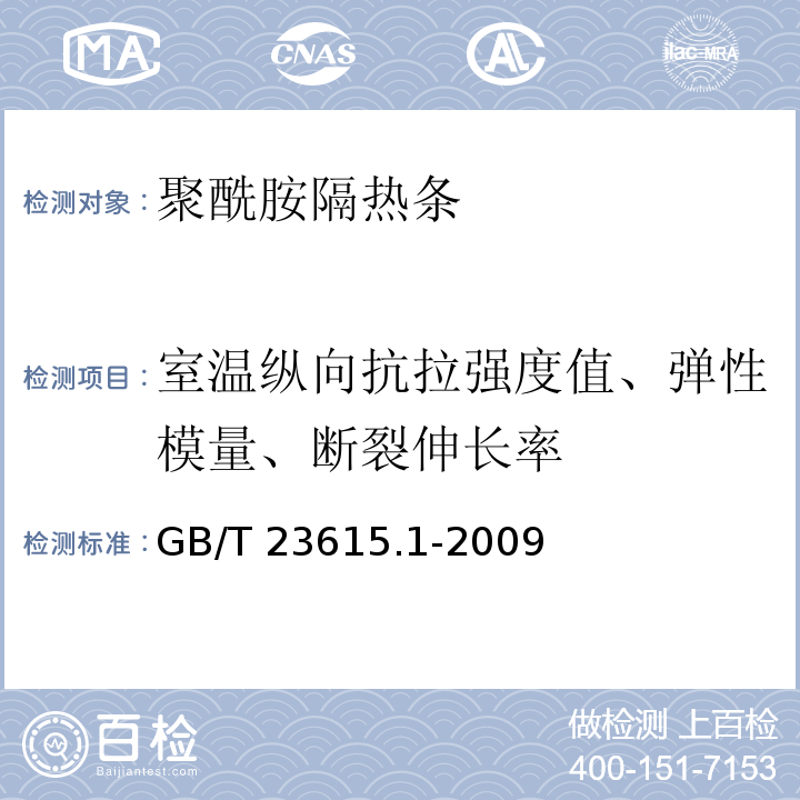 室温纵向抗拉强度值、弹性模量、断裂伸长率 铝合金建筑型材用辅助材料 第1部分：聚酰胺隔热条GB/T 23615.1-2009