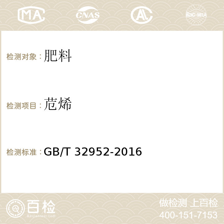 苊烯 GB/T 32952-2016 肥料中多环芳烃含量的测定 气相色谱-质谱法