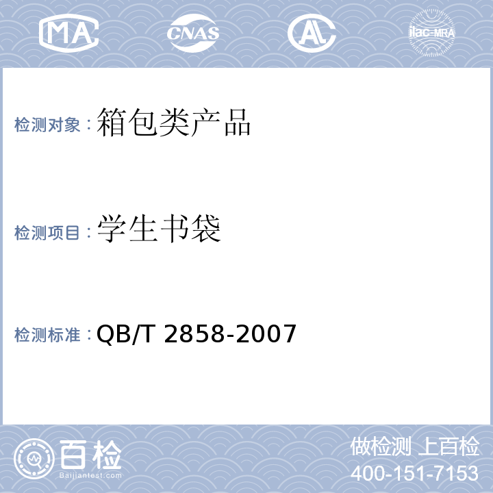 学生书袋 学生书袋 QB/T 2858-2007