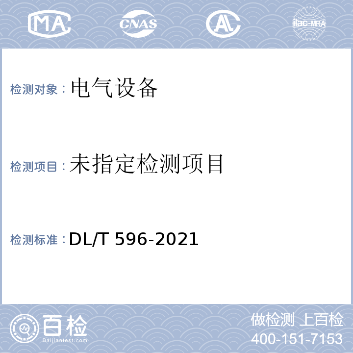  DL/T 596-2021 电力设备预防性试验规程