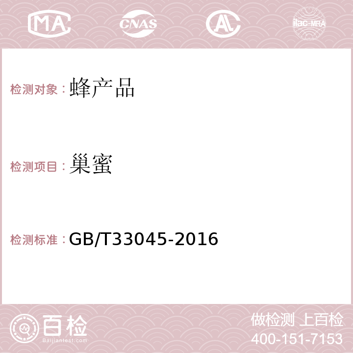巢蜜 GB/T 33045-2016 巢蜜