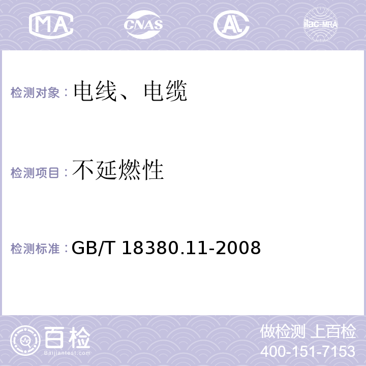 不延燃性 电缆和光缆在火焰条件下的燃烧试验 第11部分:单根绝缘电线电缆火焰垂直蔓延试验 试验装置 GB/T 18380.11-2008