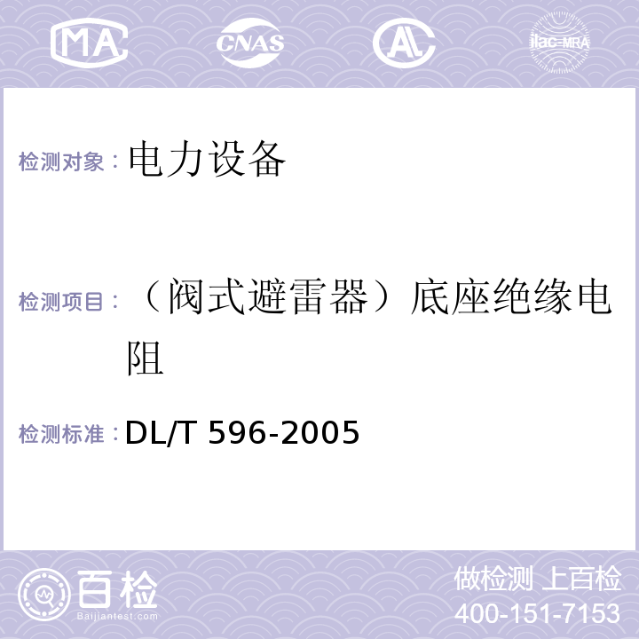 （阀式避雷器）底座绝缘电阻 电力设备预防性试验规程DL/T 596-2005