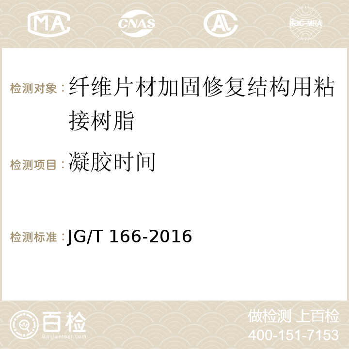 凝胶时间 纤维片材加固修复结构用粘接树脂JG/T 166-2016