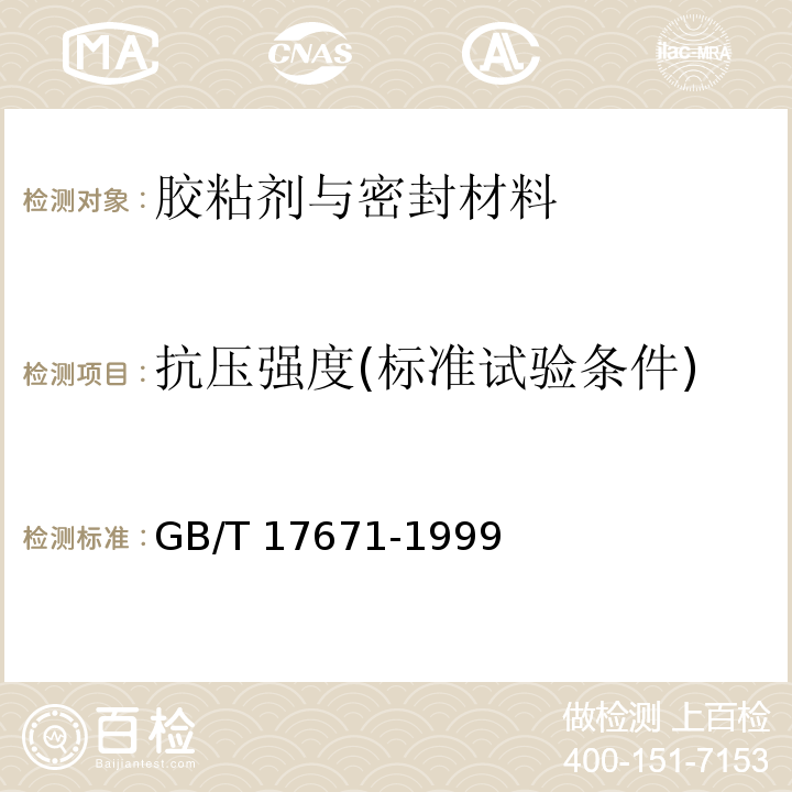 抗压强度(标准试验条件) GB/T 17671-1999 水泥胶砂强度检验方法(ISO法)