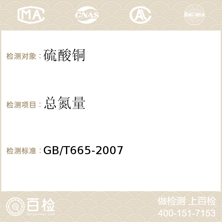 总氮量 化学试剂硫酸铜GB/T665-2007