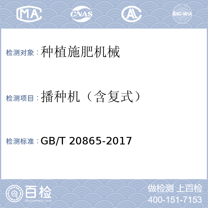播种机（含复式） GB/T 20865-2017 免(少）耕施肥播种机