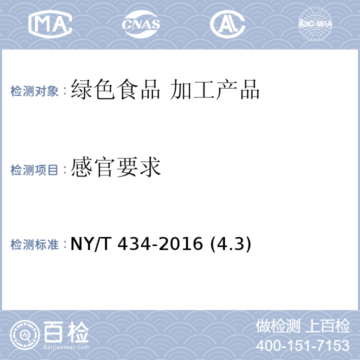 感官要求 NY/T 434-2016 绿色食品 果蔬汁饮料