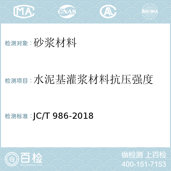 水泥基灌浆材料抗压强度 水泥基灌浆材料