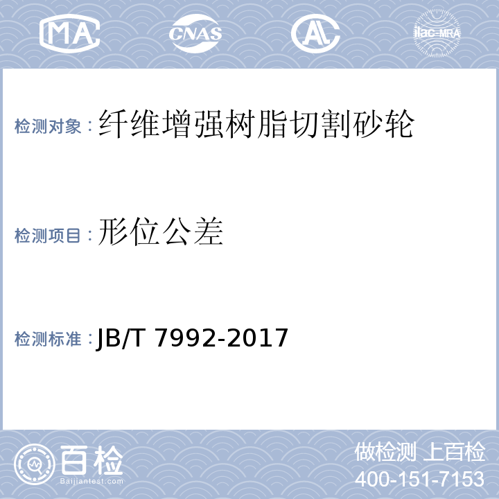 形位公差 固结磨具 外观、尺寸和形位公差检测方法JB/T 7992-2017（3.5）