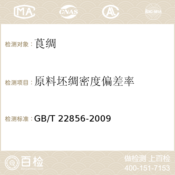 原料坯绸密度偏差率 GB/T 22856-2009 莨绸