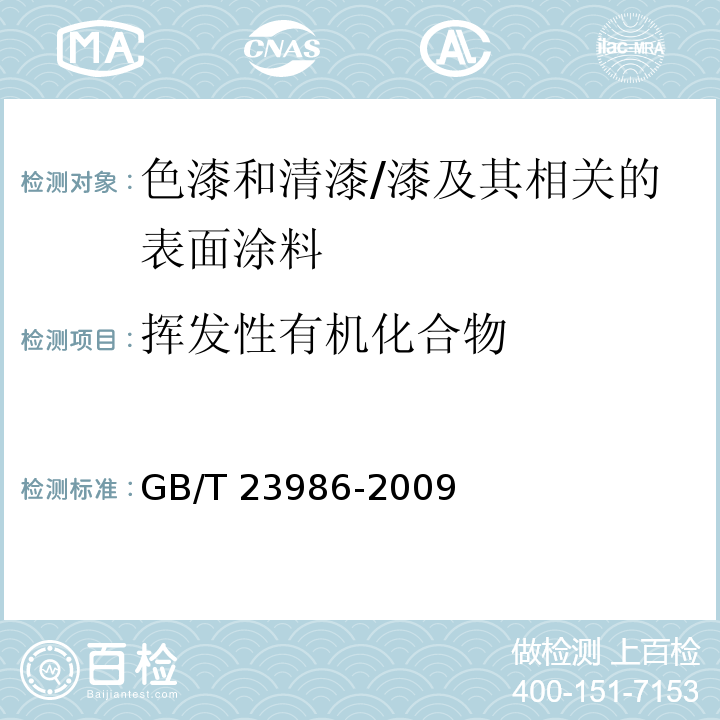 挥发性有机化合物 色漆和清漆 挥发性有机化合物VOC含量的测定 气相色谱法/GB/T 23986-2009