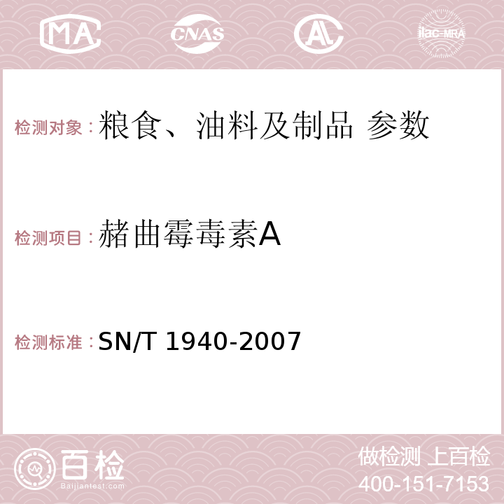 赭曲霉毒素A SN/T 1940-2007 进出口食品中赭曲霉毒素A的测定方法