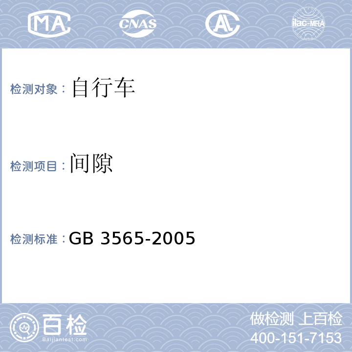 间隙 自行车安全要求GB 3565-2005