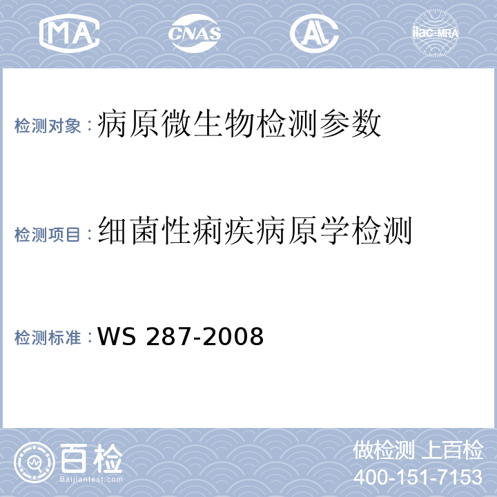 细菌性痢疾病原学检测 细菌性和阿米巴性痢疾诊断标准 WS 287-2008（附录A）