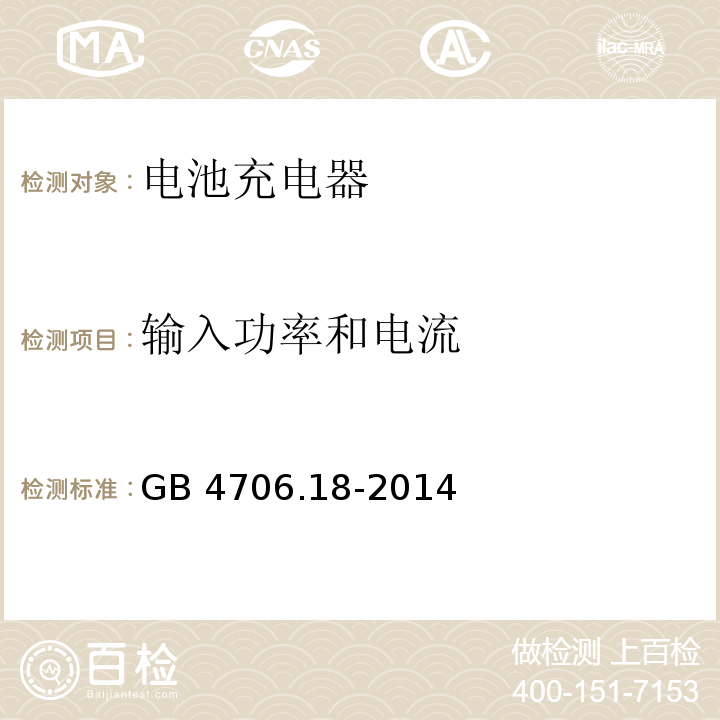 输入功率和电流 家用和类似用途电器的安全 电池充电器的特殊要求 GB 4706.18-2014