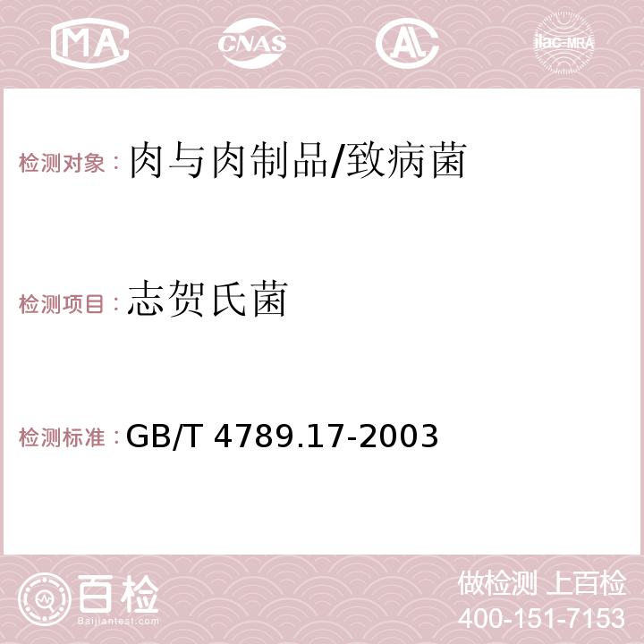 志贺氏菌 食品卫生微生物学检验 肉与肉制品检验 /GB/T 4789.17-2003