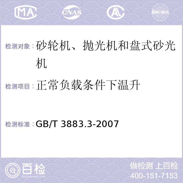 正常负载条件下温升 手持式电动工具的安全 第二部分：砂轮机、抛光机和盘式砂光机的专用要求GB/T 3883.3-2007