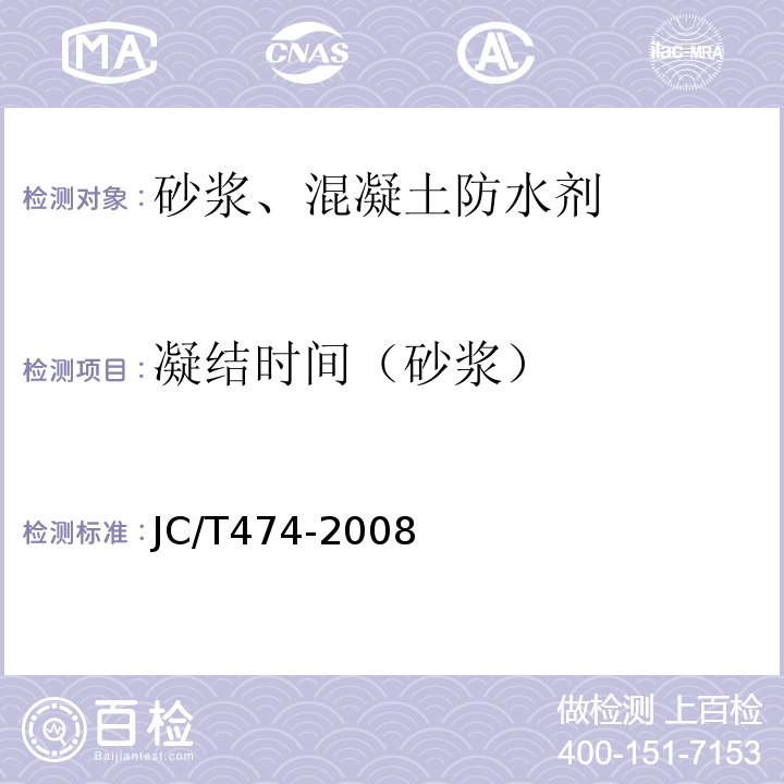 凝结时间（砂浆） 砂浆、混凝土防水剂 JC/T474-2008