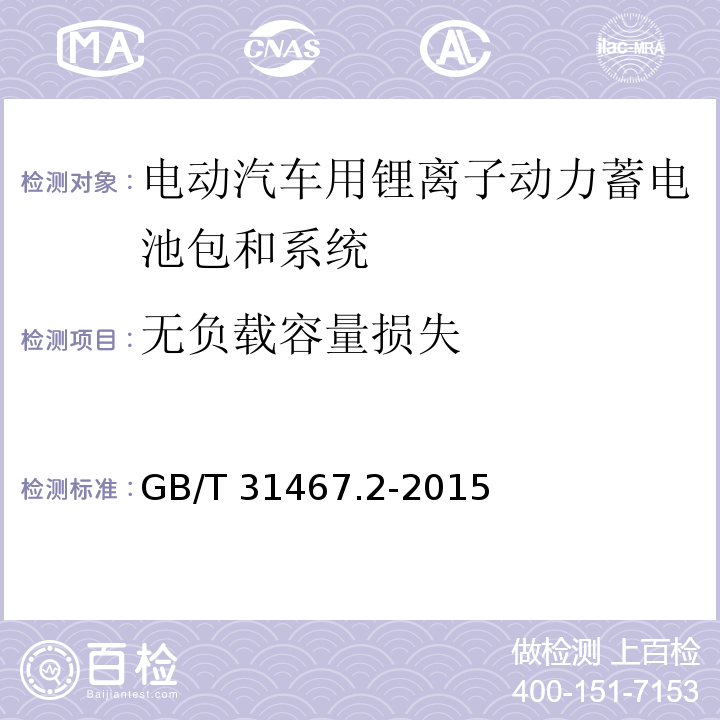 无负载容量损失 电动汽车用锂离子动力蓄电池包和系统 第2部分：高能量应用测试规程GB/T 31467.2-2015