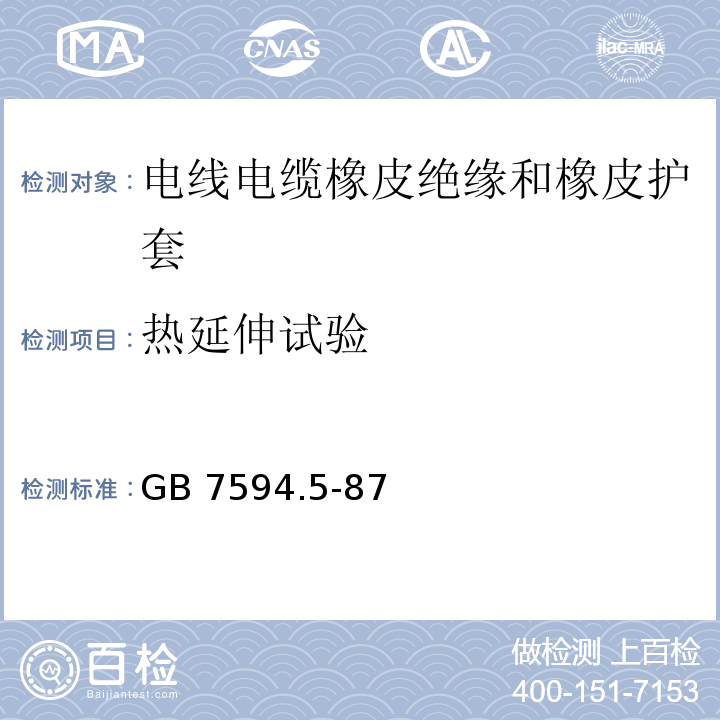 热延伸试验 电线电缆橡皮绝缘和橡皮护套 第5部分：65℃一般不延燃橡皮护套GB 7594.5-87