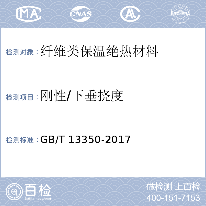 刚性/下垂挠度 绝热用玻璃棉及其制品 GB/T 13350-2017附录B