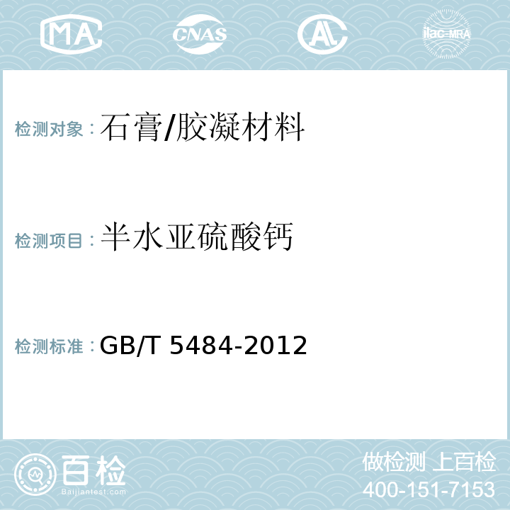 半水亚硫酸钙 石膏化学分析方法 /GB/T 5484-2012