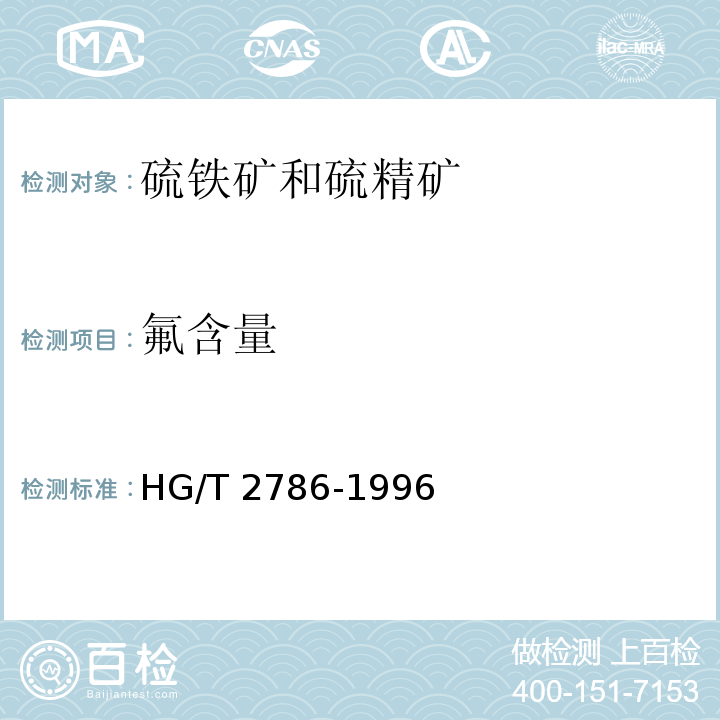 氟含量 HG/T 2786-1996 硫铁矿和硫精矿