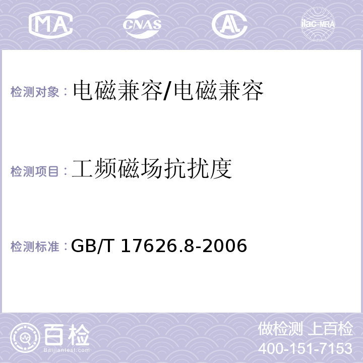 工频磁场抗扰度 电磁兼容 试验和测量工频磁场抗扰度试验 （5）/GB/T 17626.8-2006