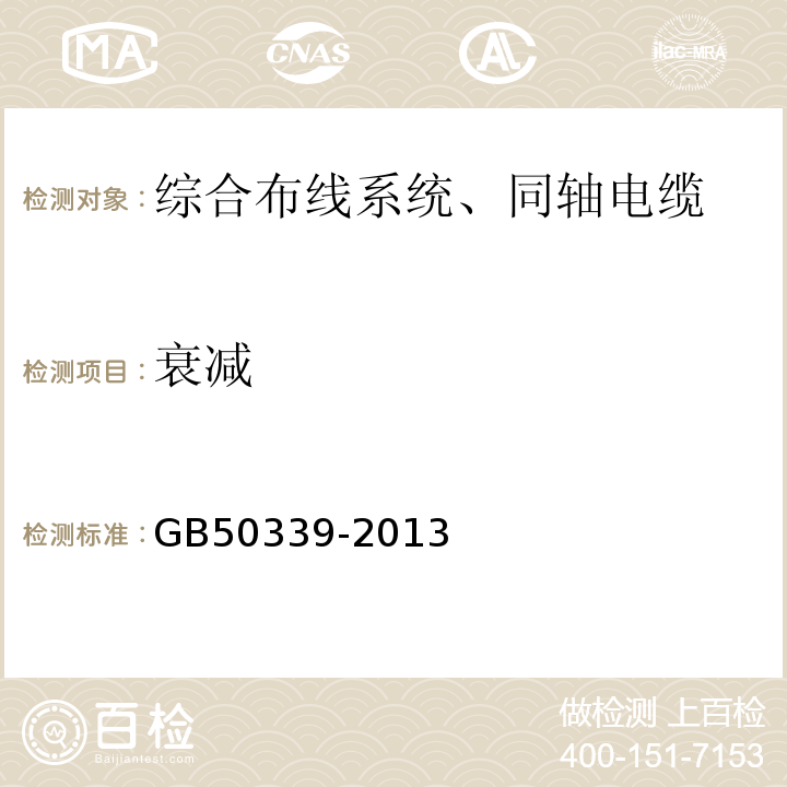 衰减 智能建筑工程质量验收规范 GB50339-2013