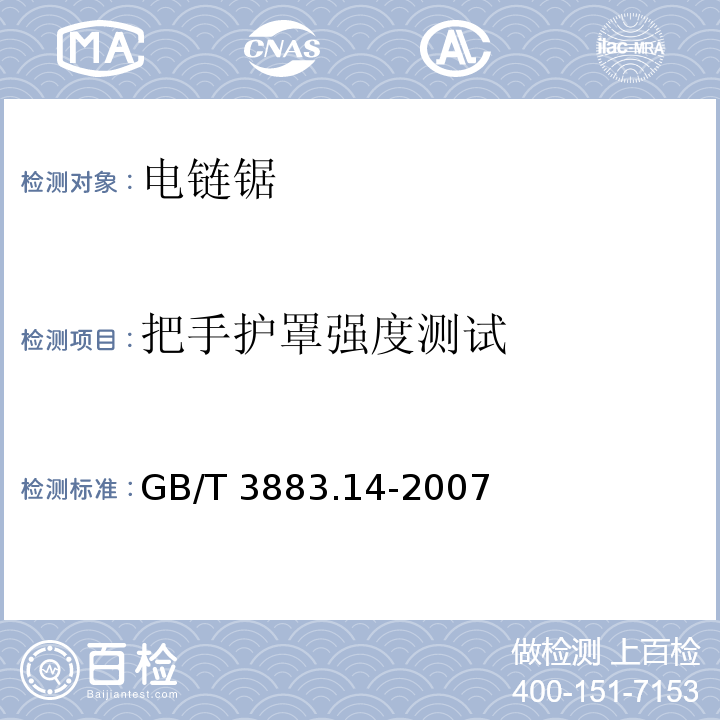 把手护罩强度测试 手持式电动工具的安全 第二部分:电链锯的专用要求GB/T 3883.14-2007