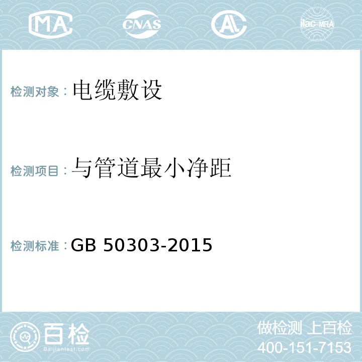 与管道最小净距 建筑电气工程施工质量验收规范GB 50303-2015