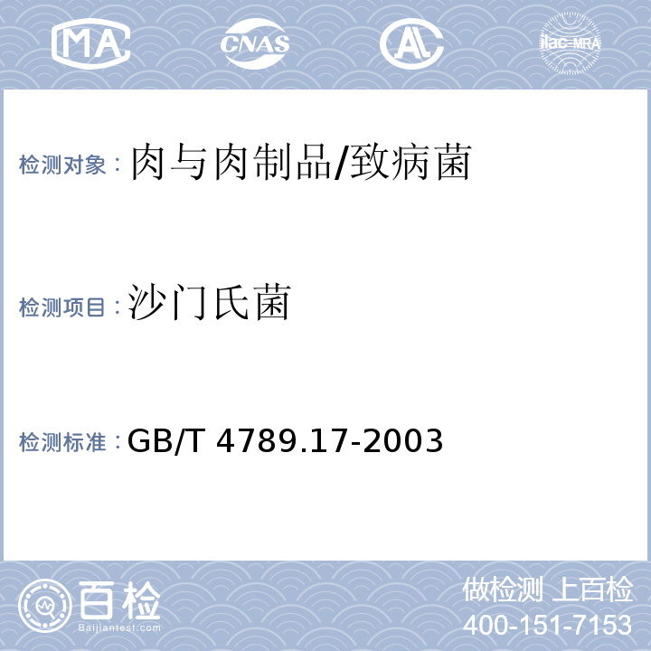 沙门氏菌 食品卫生微生物学检验 肉与肉制品检验/GB/T 4789.17-2003