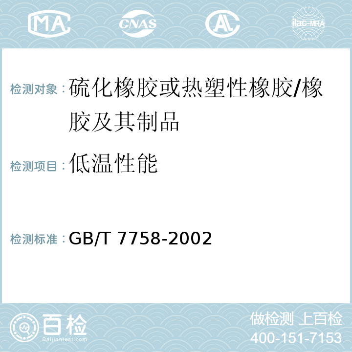 低温性能 硫化橡胶 低温性能的测定温度回缩法（TR试验） /GB/T 7758-2002