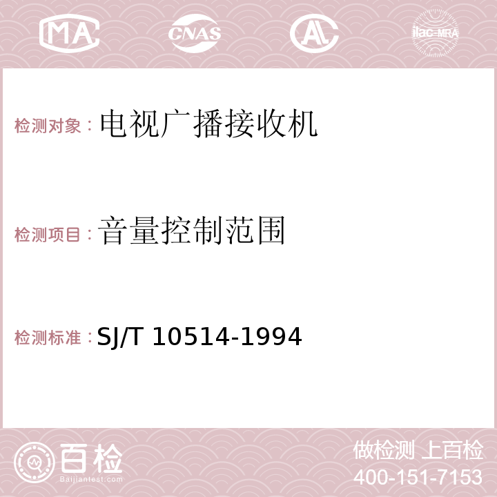 音量控制范围 电视广播接收机红外遥控部分的技术要求和测量方法SJ/T 10514-1994