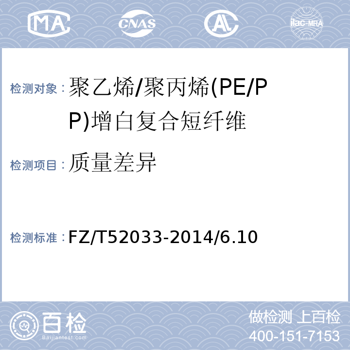 质量差异 FZ/T 52033-2014 聚乙烯/聚丙烯(PE/PP)增白复合短纤维