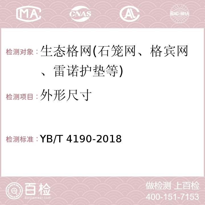 外形尺寸 工程用机编钢丝网及组合体 YB/T 4190-2018