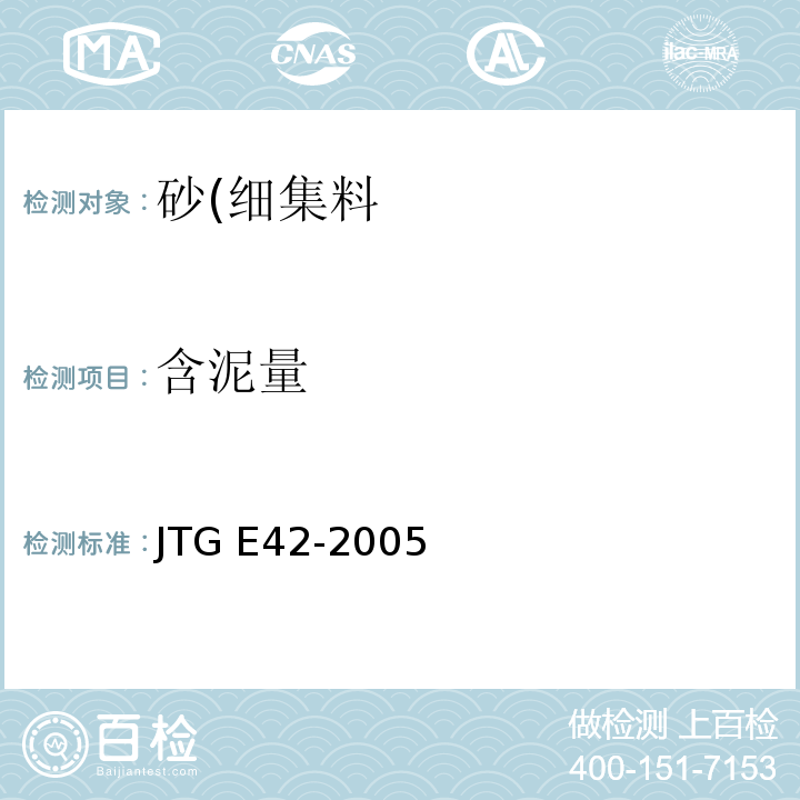 含泥量 公路工程集料试验规程JTG E42-2005