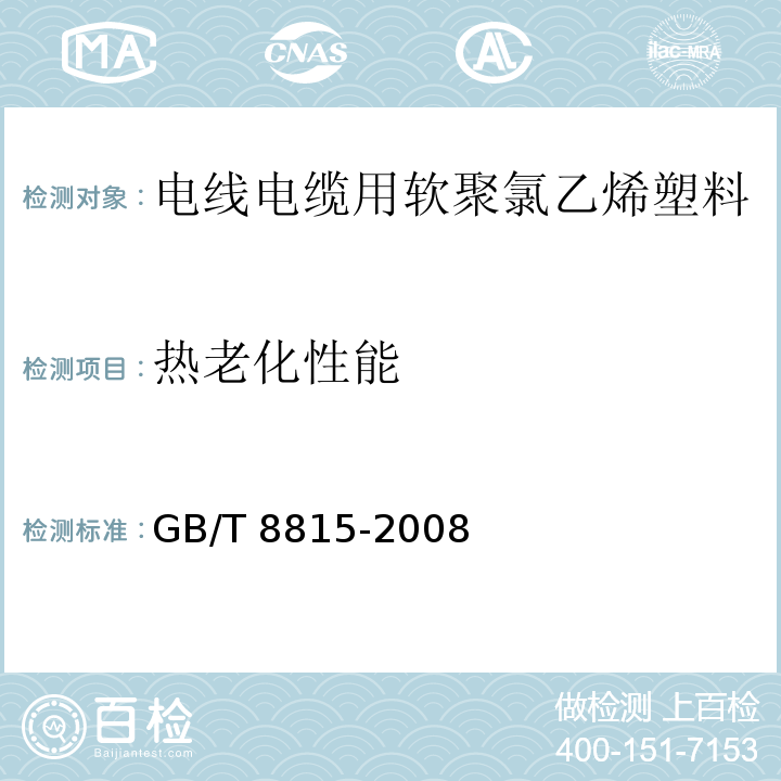 热老化性能 电线电缆用软聚氯乙烯塑料GB/T 8815-2008第6.12款