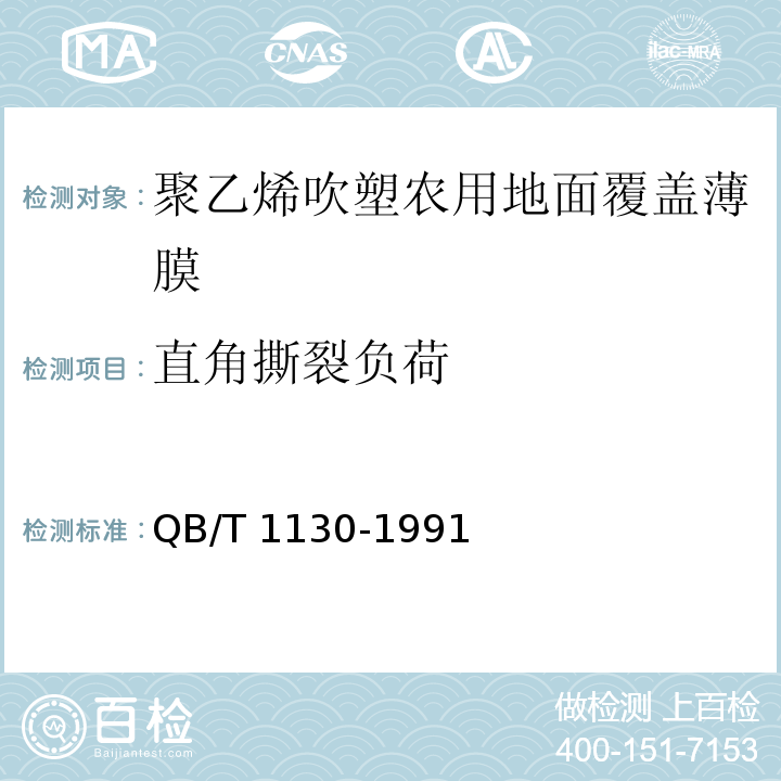 直角撕裂负荷 塑料直角撕裂性能试验方法 QB/T 1130-1991