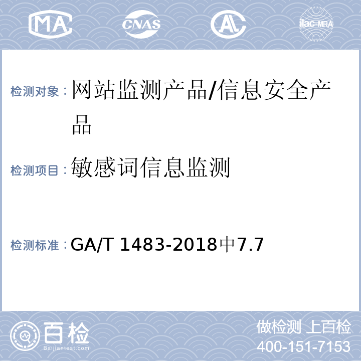 敏感词信息监测 信息安全技术 网站监测产品安全技术要求 /GA/T 1483-2018中7.7