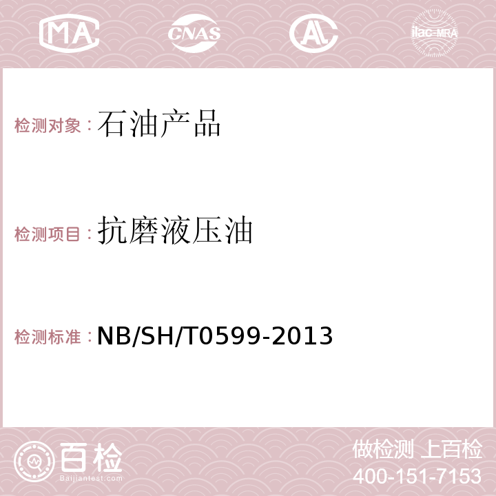 抗磨液压油 L-HM液压油换油指标 NB/SH/T0599-2013