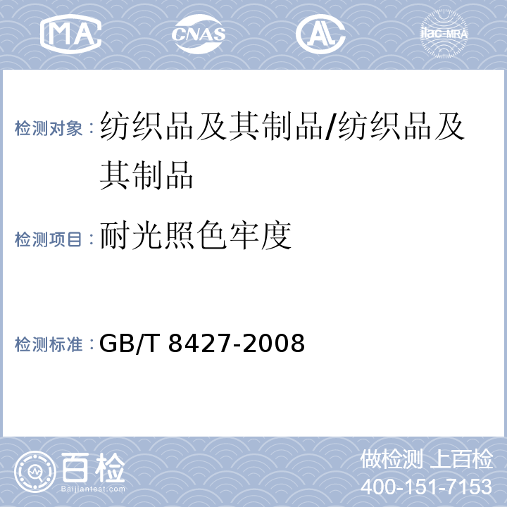 耐光照色牢度 色牢度试验 耐人造光色牢度:氙弧/GB/T 8427-2008
