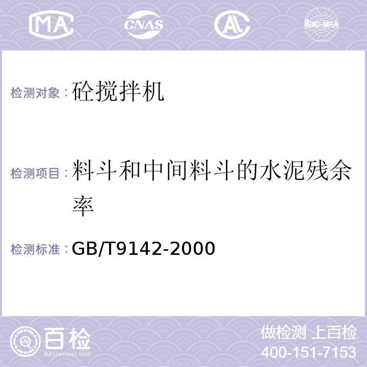 料斗和中间料斗的水泥残余率 混凝土搅拌机GB/T9142-2000