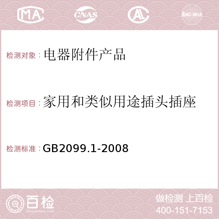 家用和类似用途插头插座 家用和类似用途插头插座 第1部分：通用要求 GB2099.1-2008