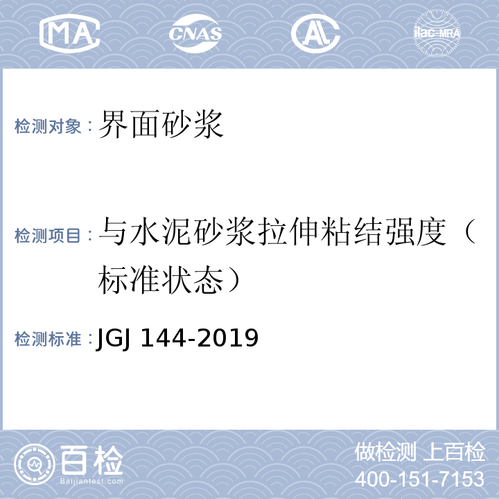 与水泥砂浆拉伸粘结强度（标准状态） JGJ 144-2019 外墙外保温工程技术标准(附条文说明)